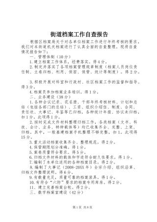 2024年街道档案工作自查报告