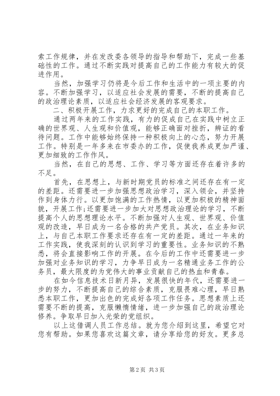 2024年借调人员工作总结_第2页