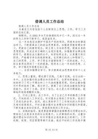 2024年借调人员工作总结