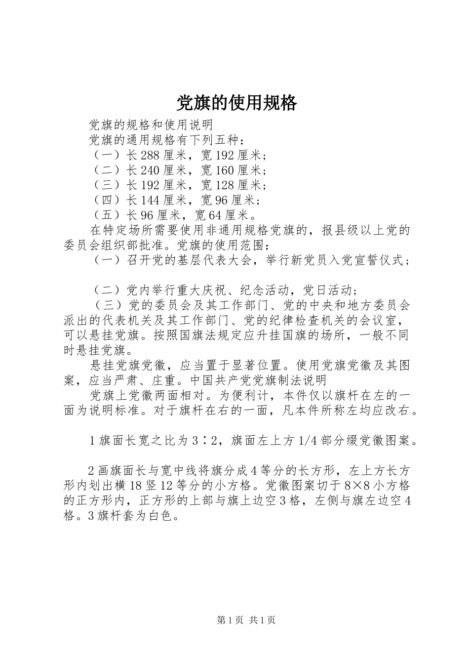 2024年党旗的使用规格_第1页