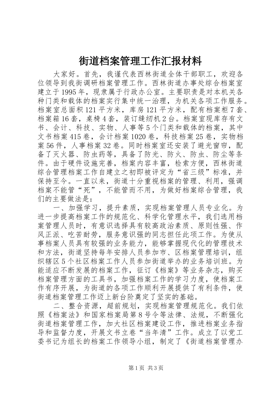 2024年街道档案管理工作汇报材料_第1页