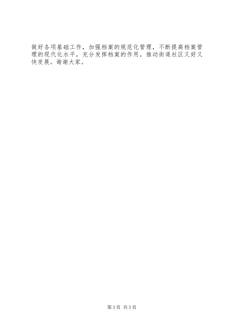 2024年街道档案管理工作汇报材料_第3页