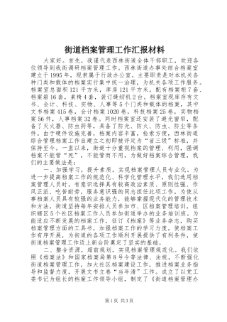 2024年街道档案管理工作汇报材料