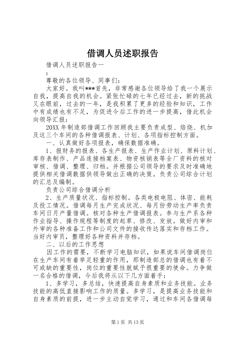 2024年借调人员述职报告_第1页