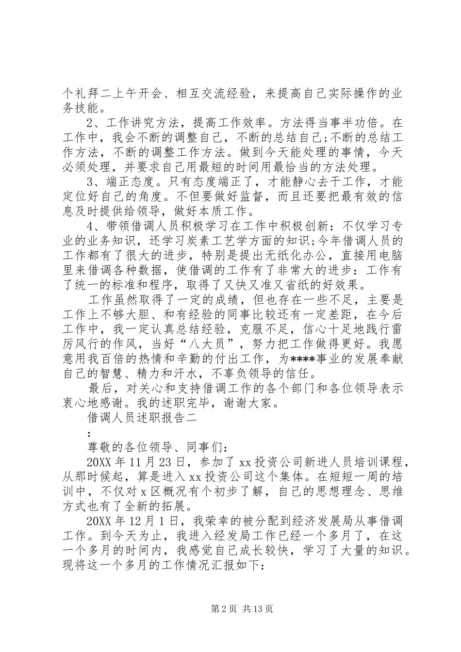 2024年借调人员述职报告_第2页