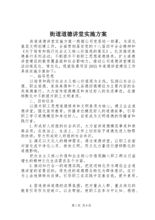 2024年街道道德讲堂实施方案