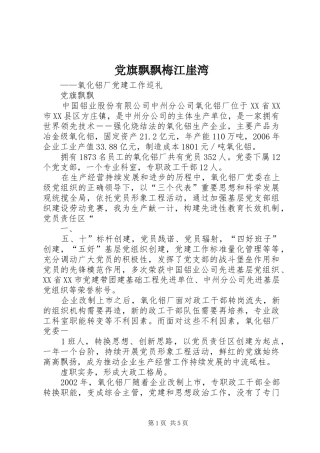 2024年党旗飘飘梅江崖湾