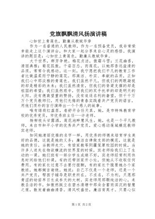 2024年党旗飘飘清风扬演讲稿
