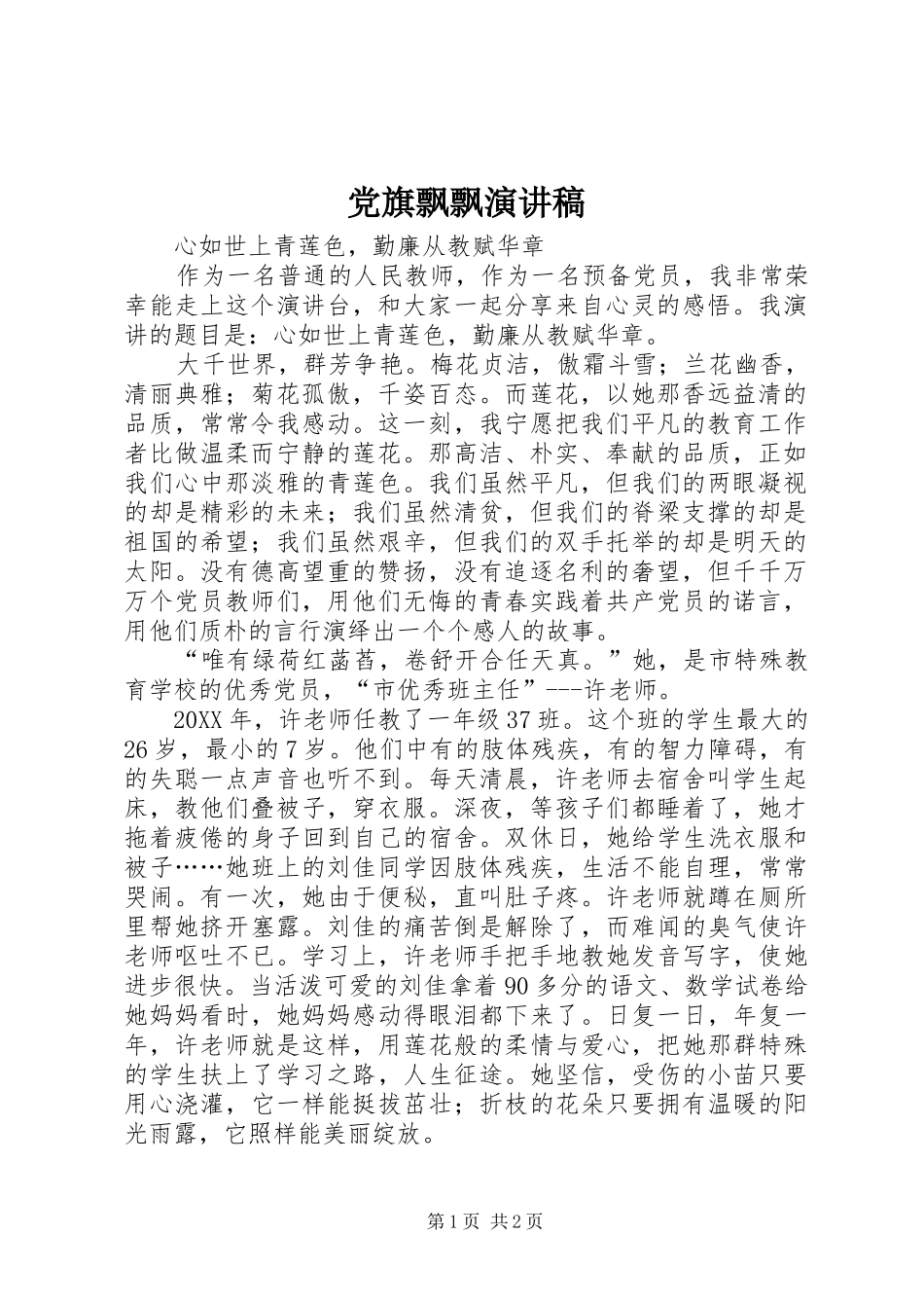 2024年党旗飘飘演讲稿_第1页