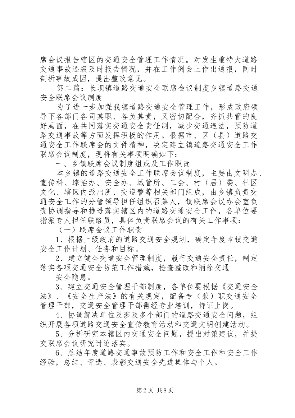 2024年街道道路交通安全工作联席会议制度_第2页