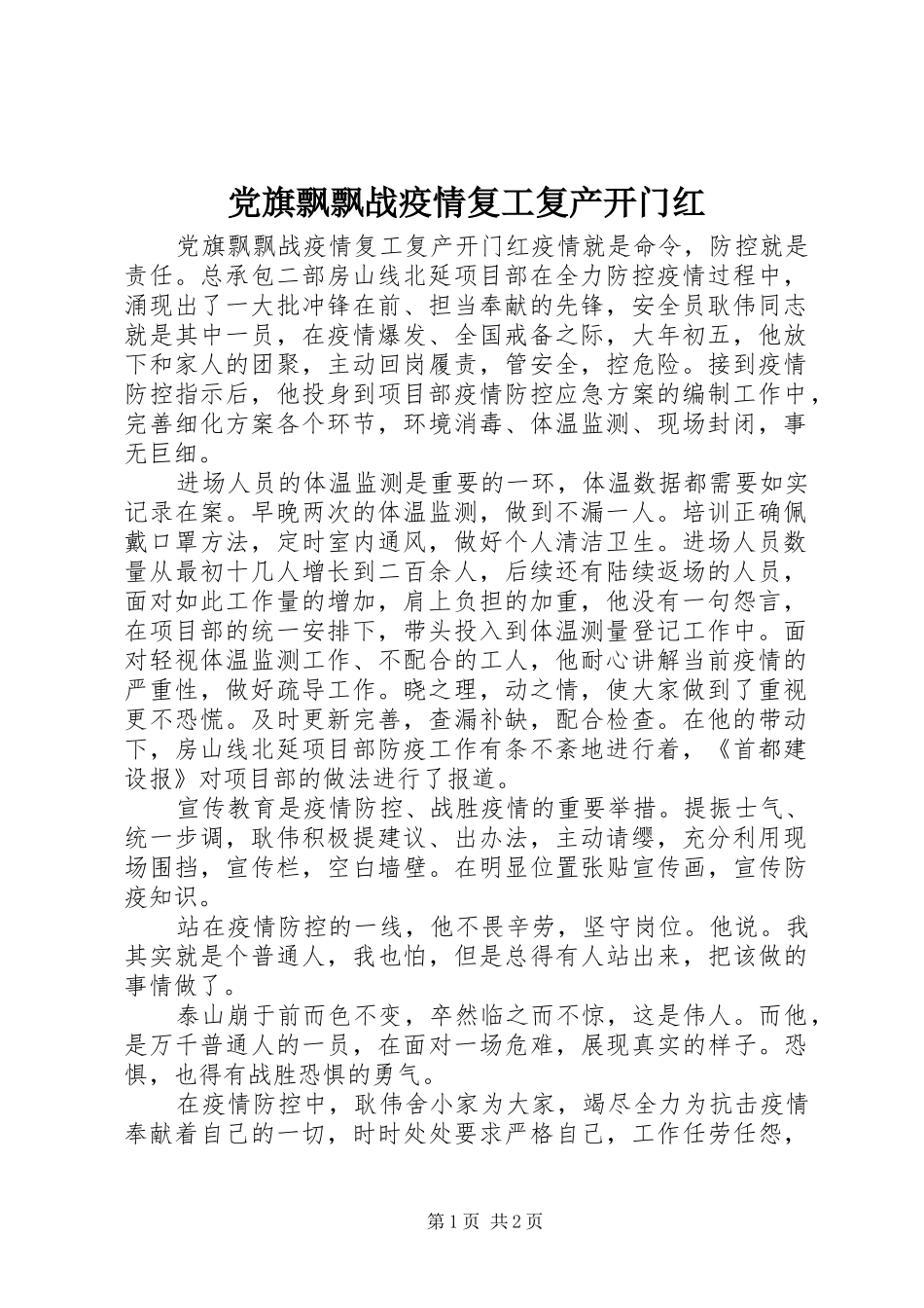 2024年党旗飘飘战疫情复工复产开门红_第1页