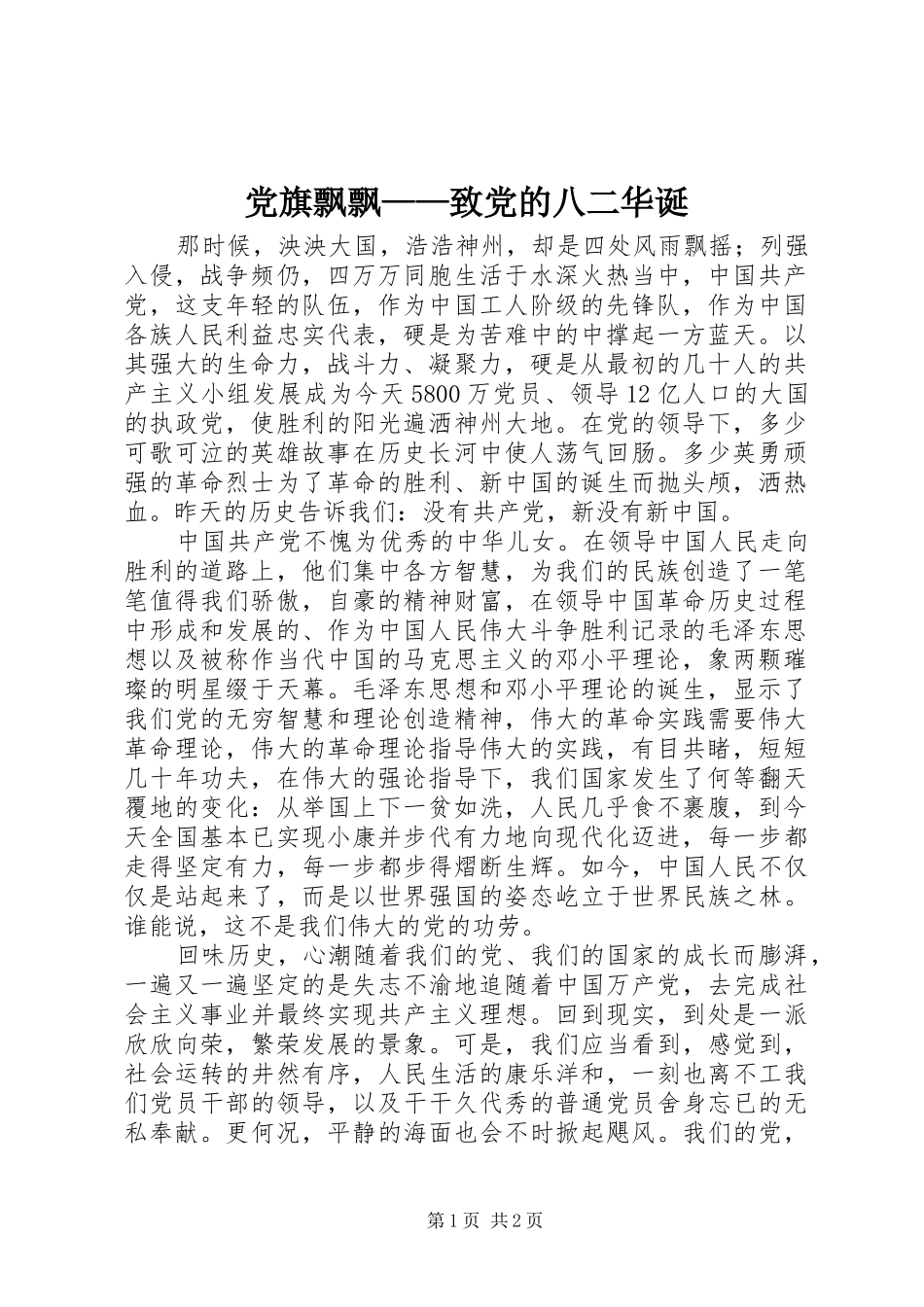 2024年党旗飘飘致党的八二华诞_第1页