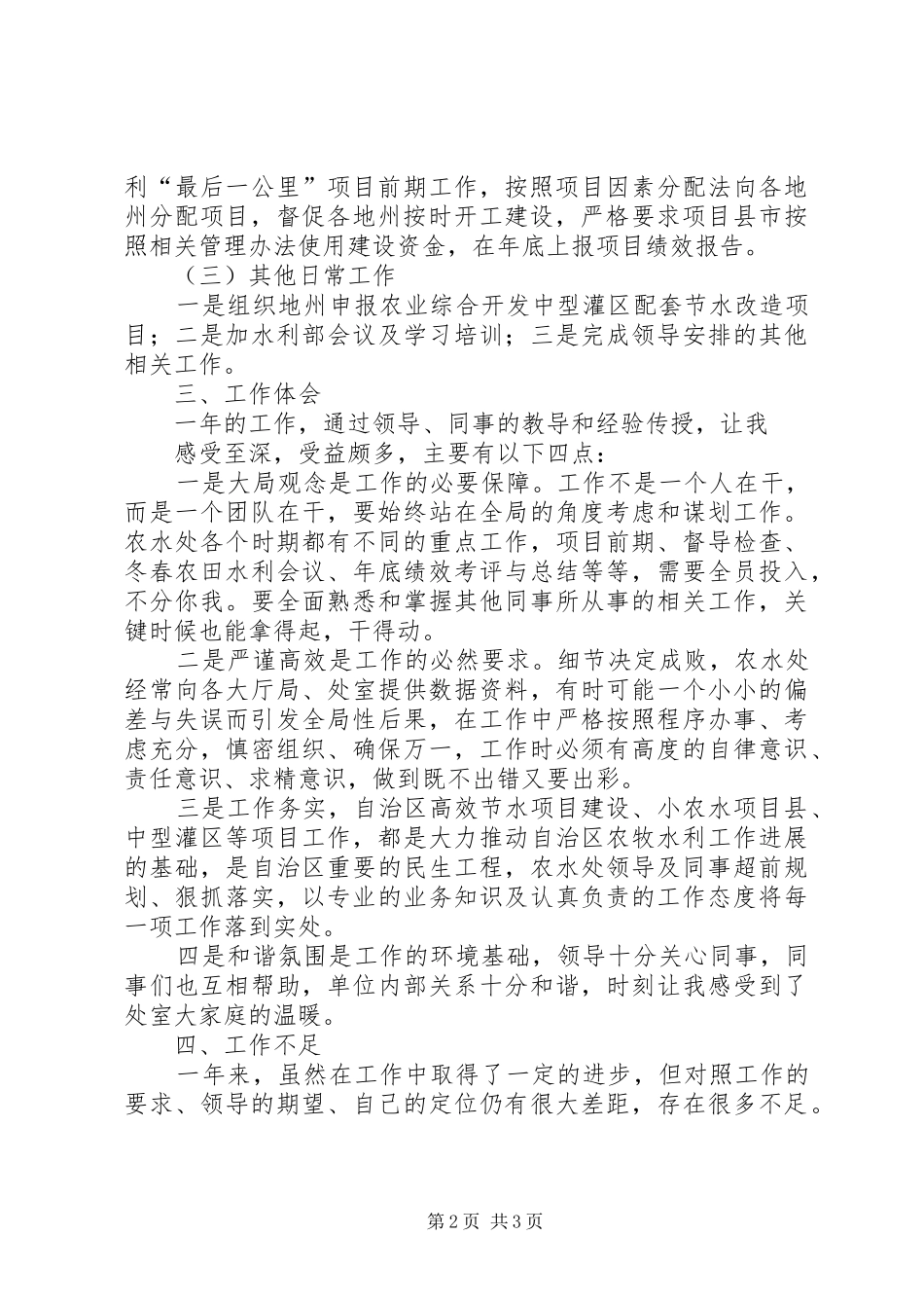 2024年借调水利厅锻炼工作总结_第2页