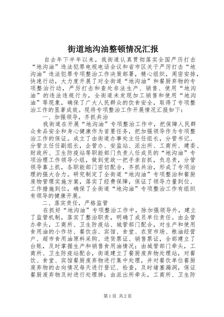 2024年街道地沟油整顿情况汇报_第1页