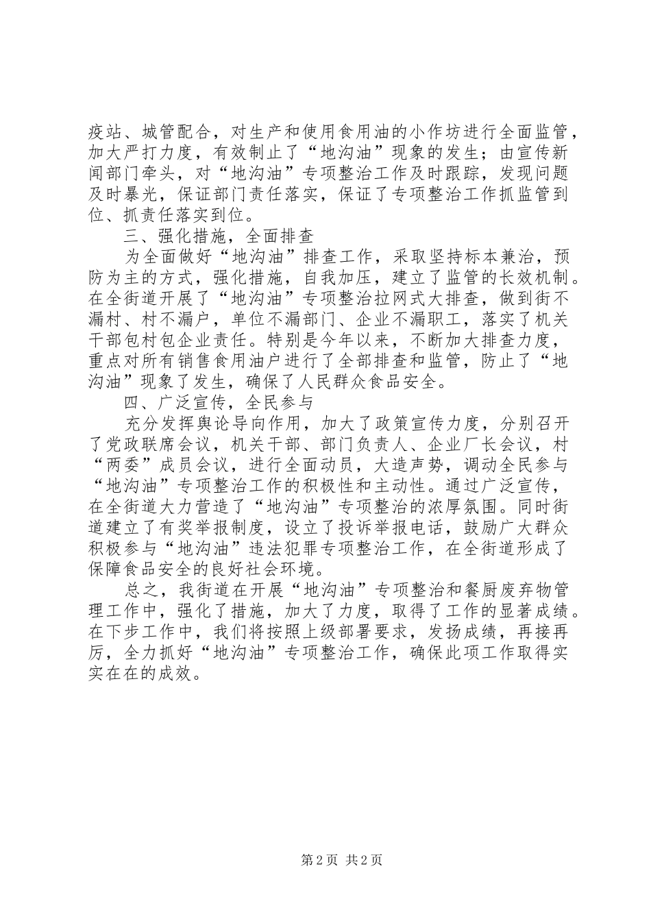 2024年街道地沟油整顿情况汇报_第2页