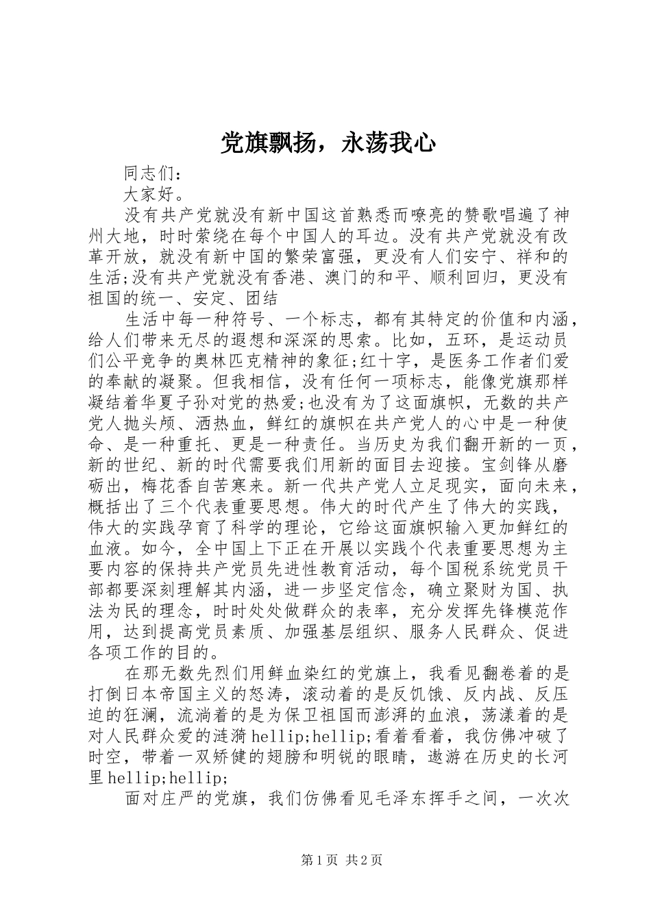 2024年党旗飘扬，永荡我心_第1页