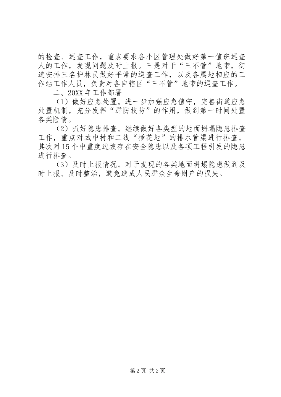 2024年街道地面坍塌事故防范治理工作报告_第2页