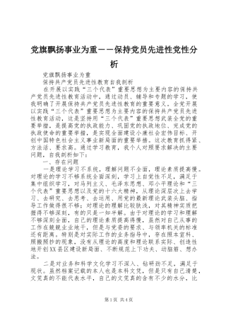 2024年党旗飘扬事业为重保持党员先进性党性分析