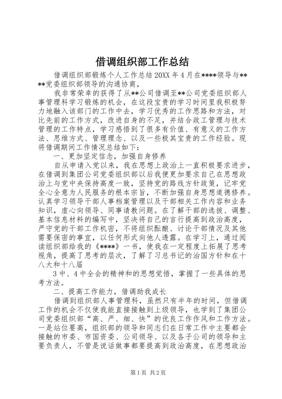 2024年借调组织部工作总结_第1页