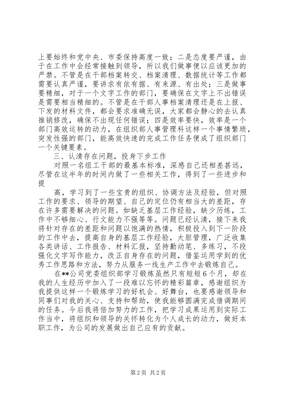 2024年借调组织部工作总结_第2页