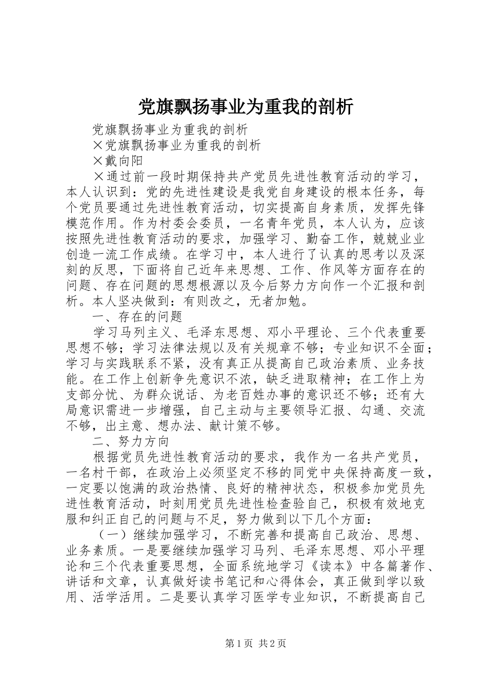 2024年党旗飘扬事业为重我的剖析_第1页