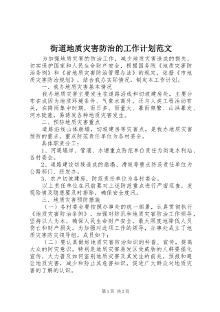 2024年街道地质灾害防治的工作计划范文