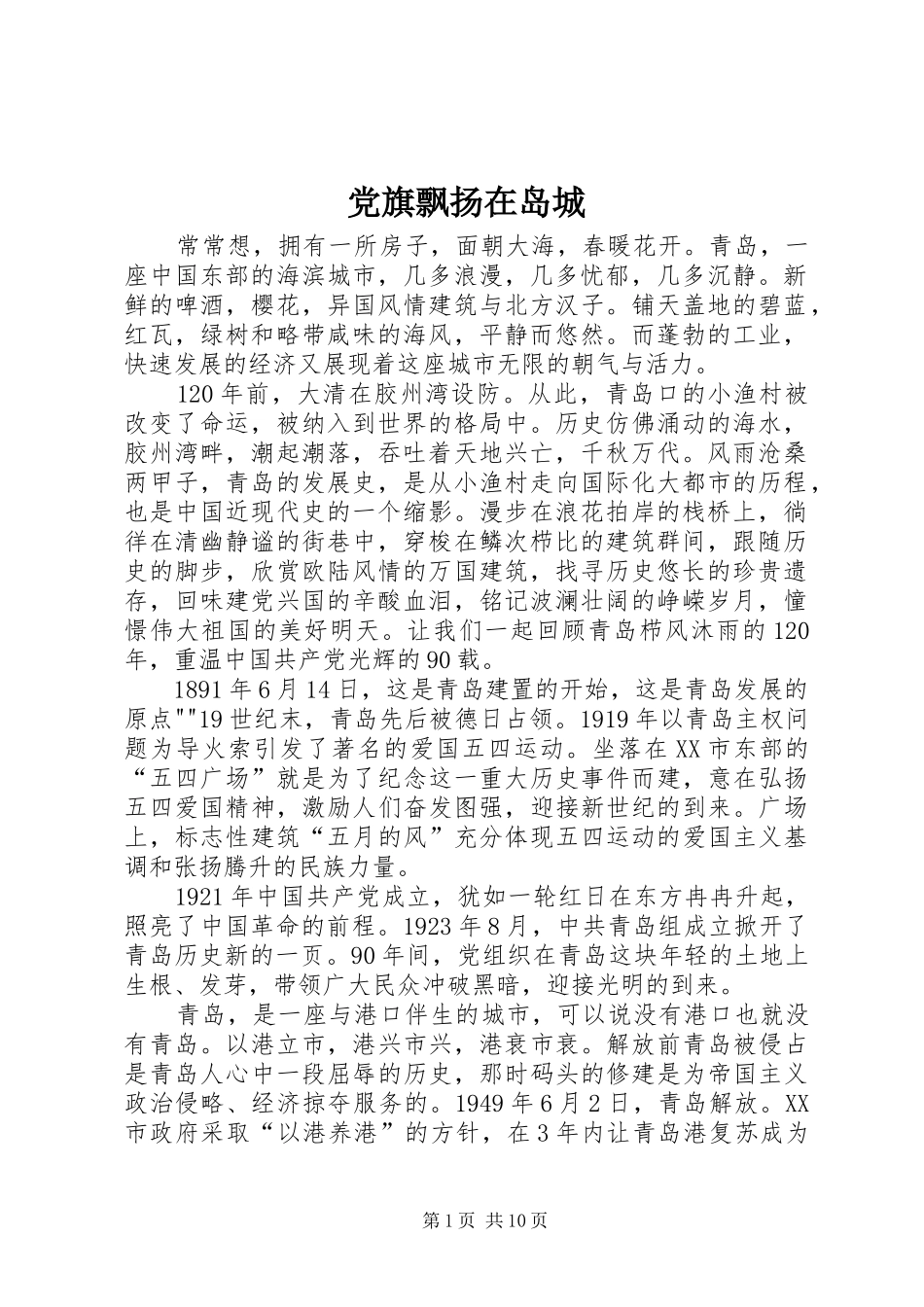 2024年党旗飘扬在岛城_第1页