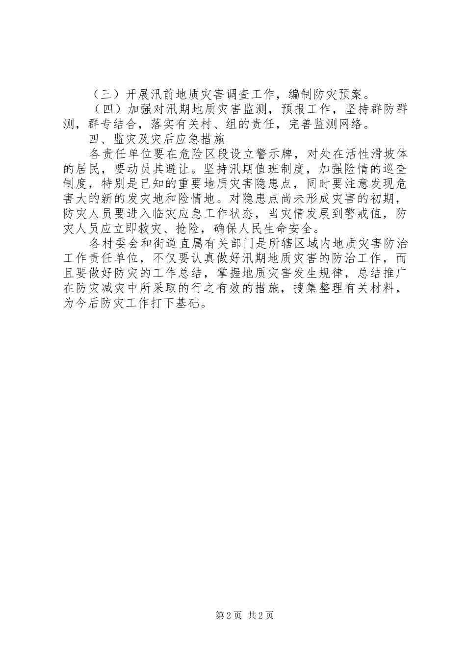 2024年街道地质灾害防治工作计划_第2页