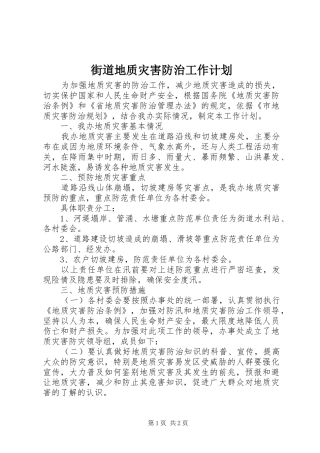 2024年街道地质灾害防治工作计划
