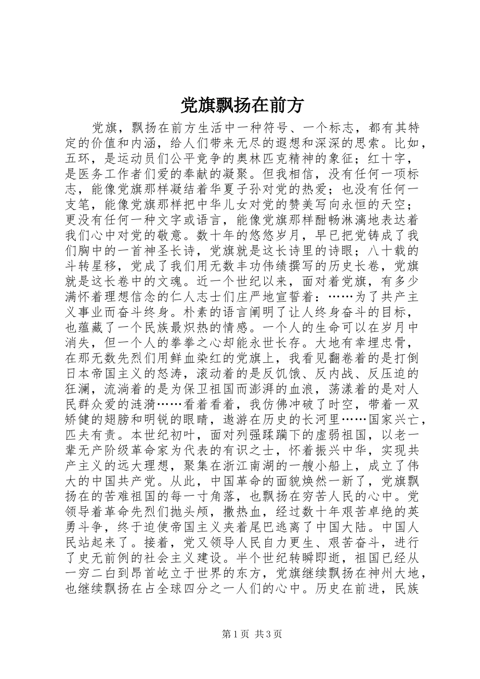 2024年党旗飘扬在前方_第1页