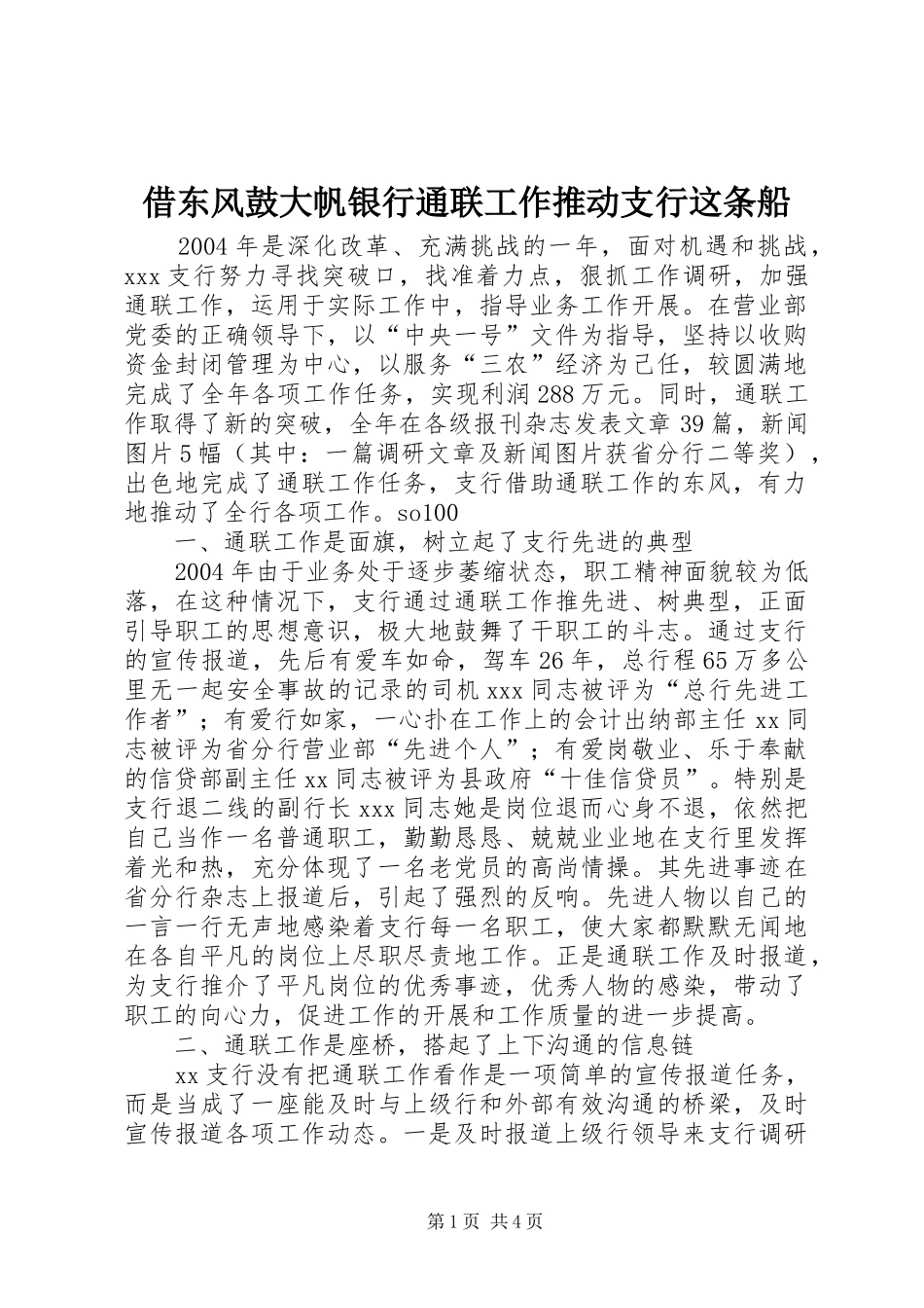 2024年借东风鼓大帆银行通联工作推动支行这条船_第1页