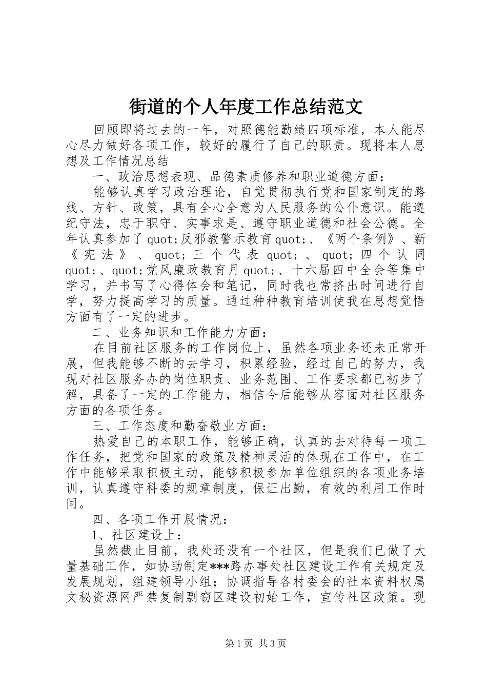 2024年街道的个人年度工作总结范文_第1页