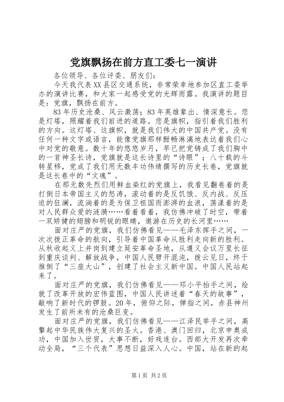 2024年党旗飘扬在前方直工委七一演讲_第1页