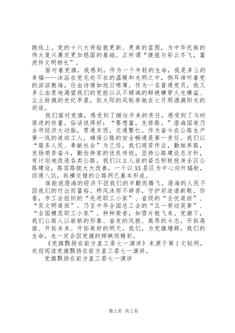 2024年党旗飘扬在前方直工委七一演讲_第2页