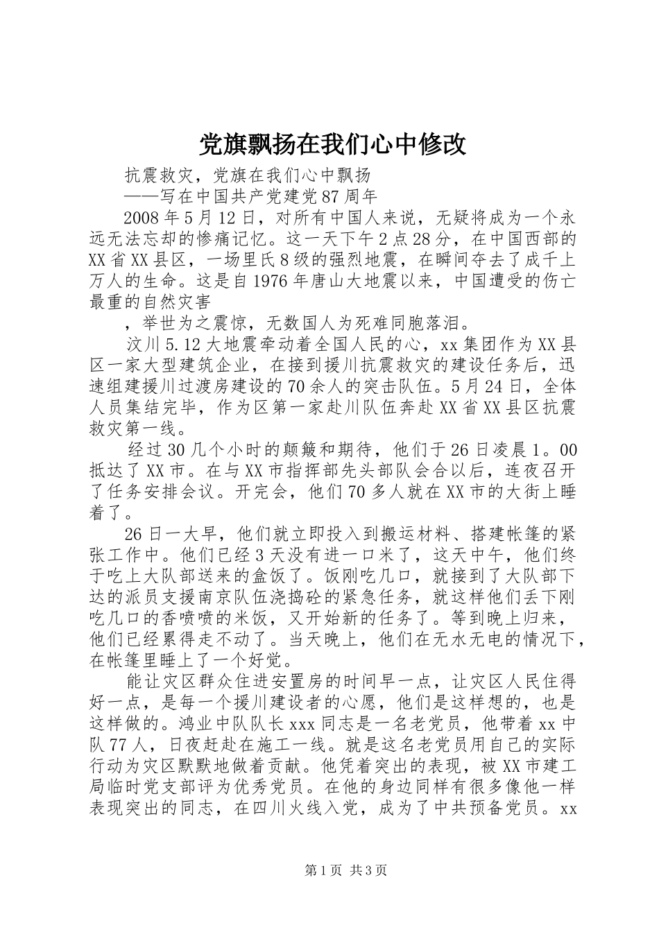 2024年党旗飘扬在我们心中修改_第1页