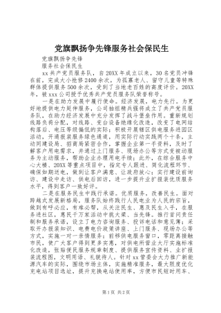 2024年党旗飘扬争先锋服务社会保民生