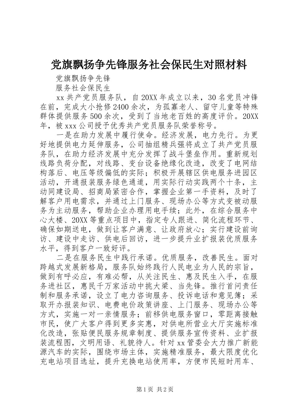 2024年党旗飘扬争先锋服务社会保民生对照材料_第1页