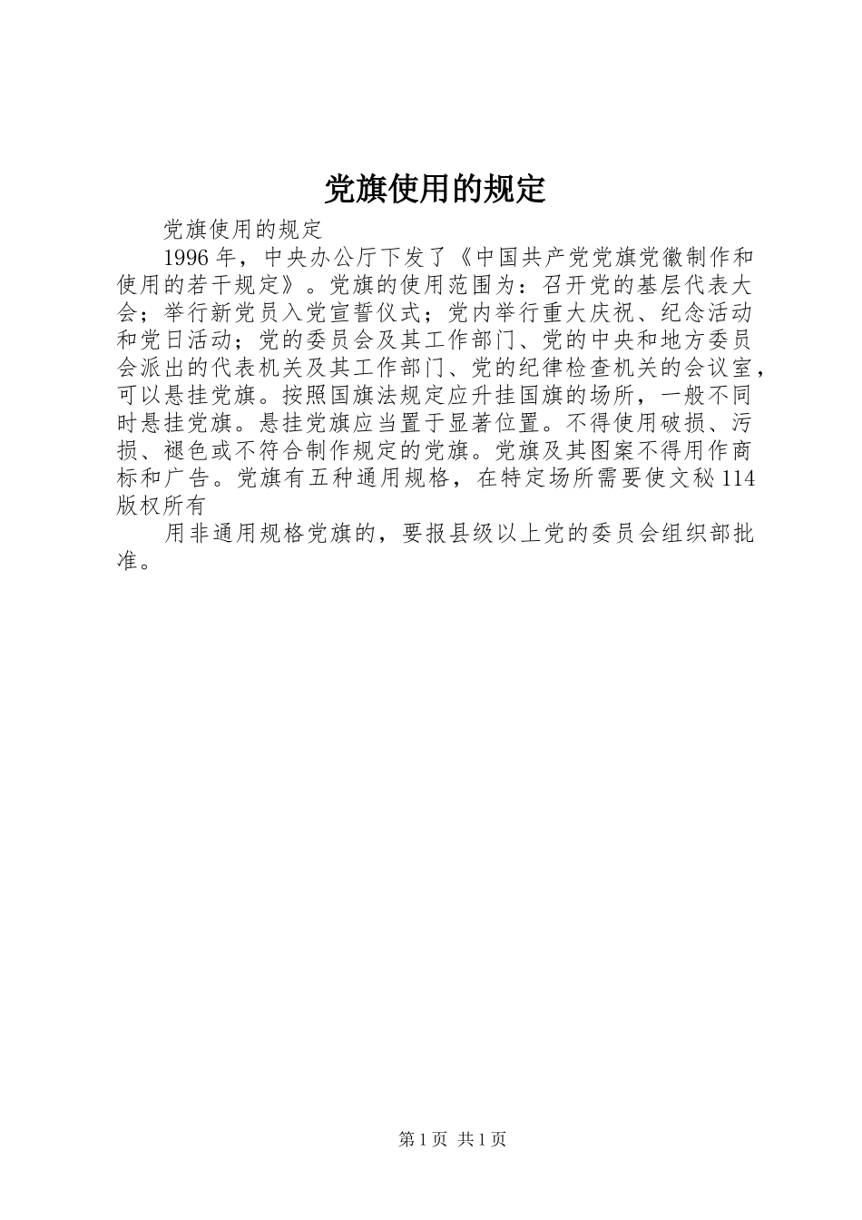 2024年党旗使用的规定_第1页
