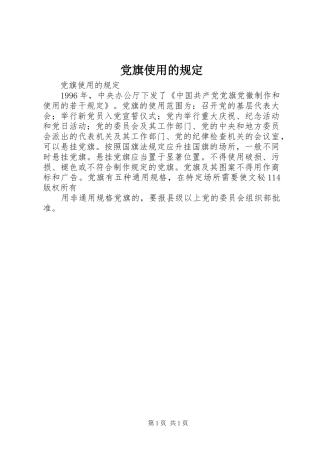 2024年党旗使用的规定