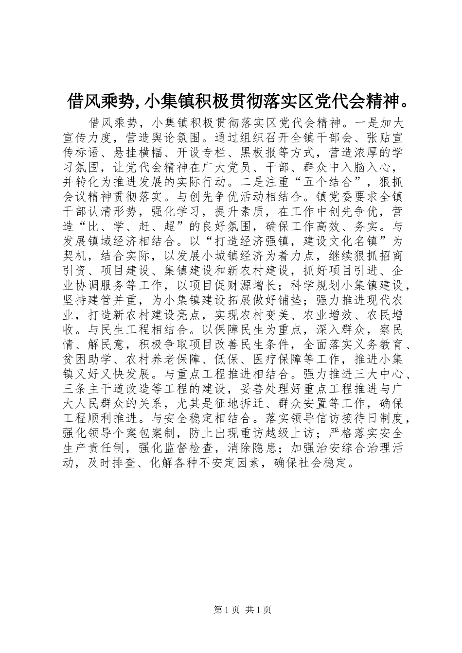 2024年借风乘势小集镇积极贯彻落实区党代会精神_第1页