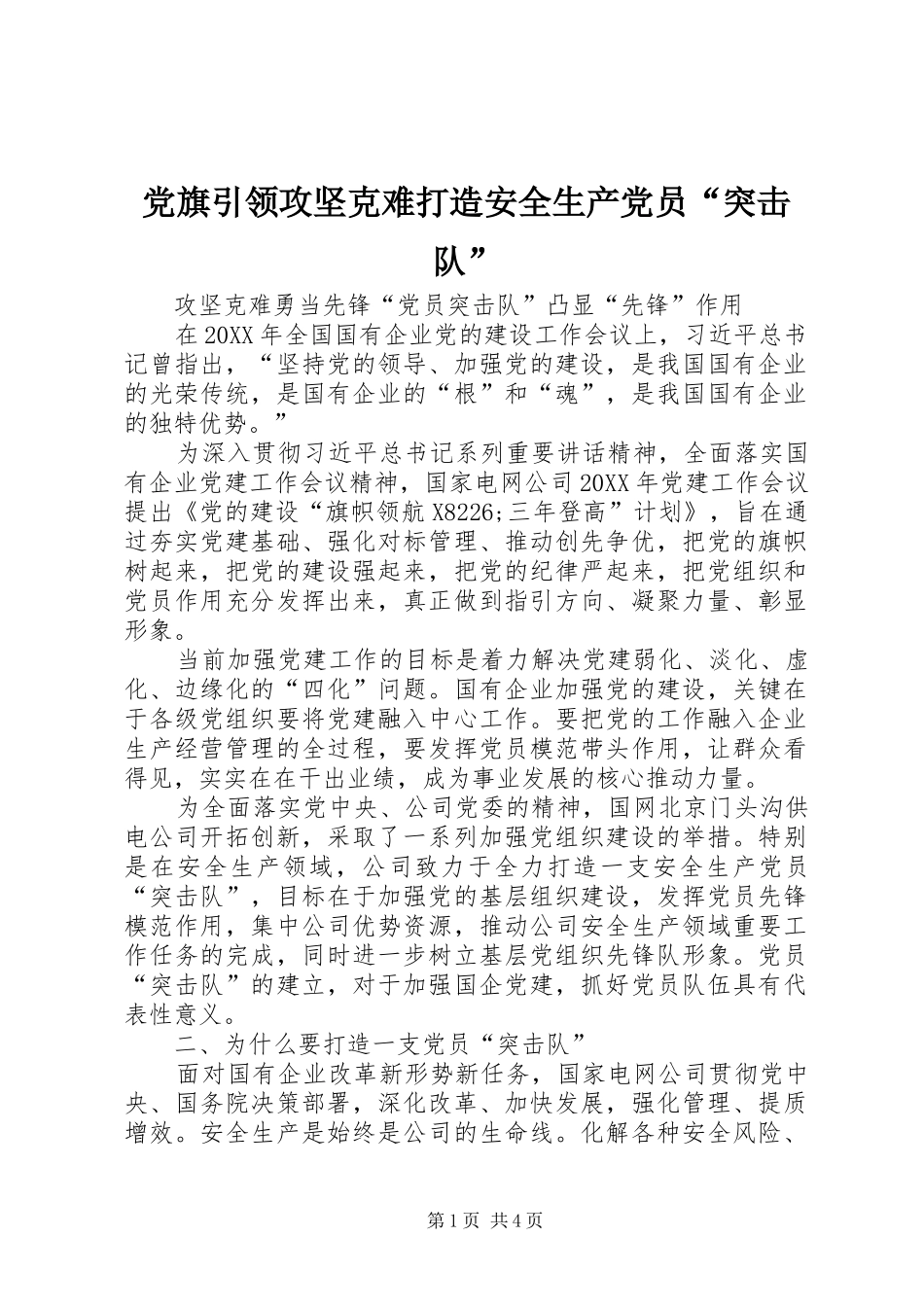 2024年党旗引领攻坚克难打造安全生产党员突击队_第1页