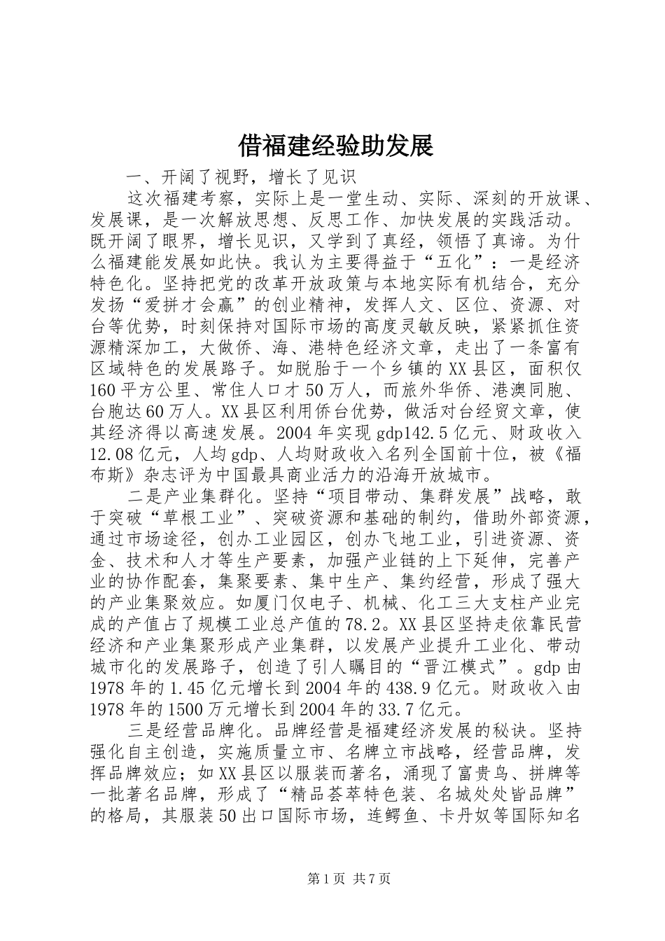 2024年借福建经验助发展_第1页