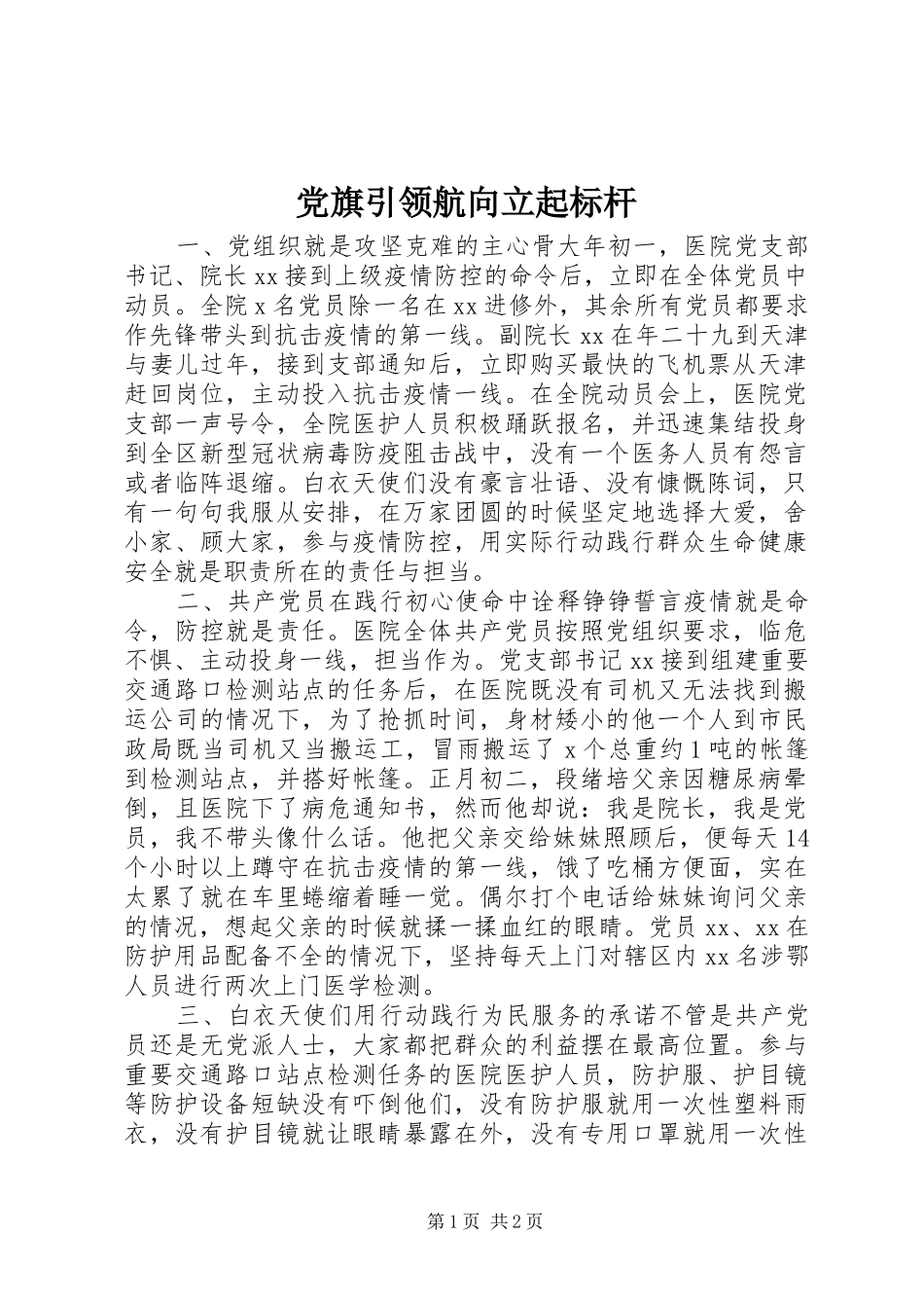 2024年党旗引领航向立起标杆_第1页