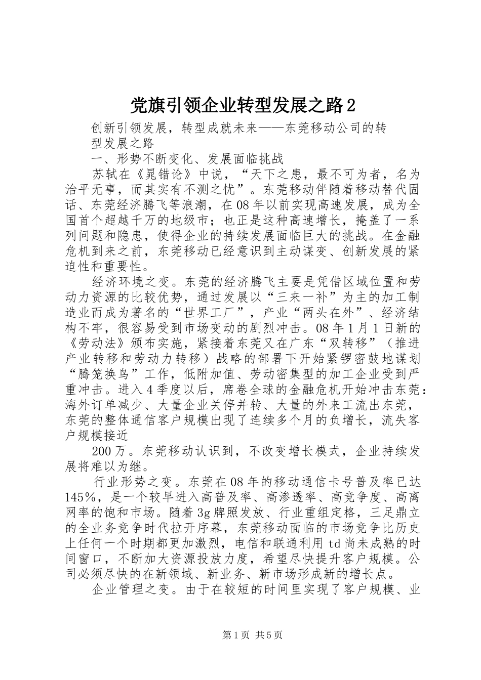 2024年党旗引领企业转型发展之路_第1页