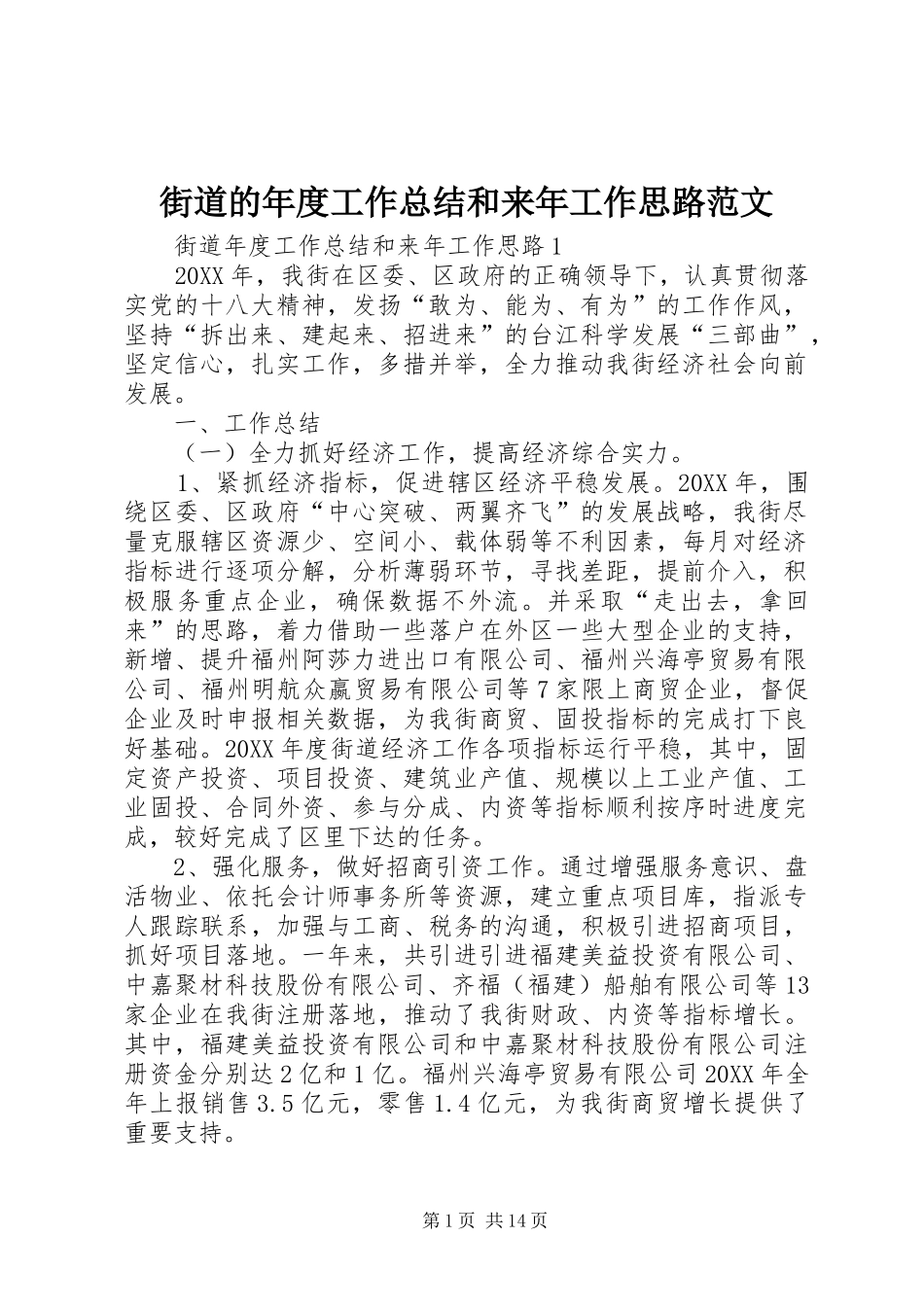 2024年街道的年度工作总结和来年工作思路范文_第1页