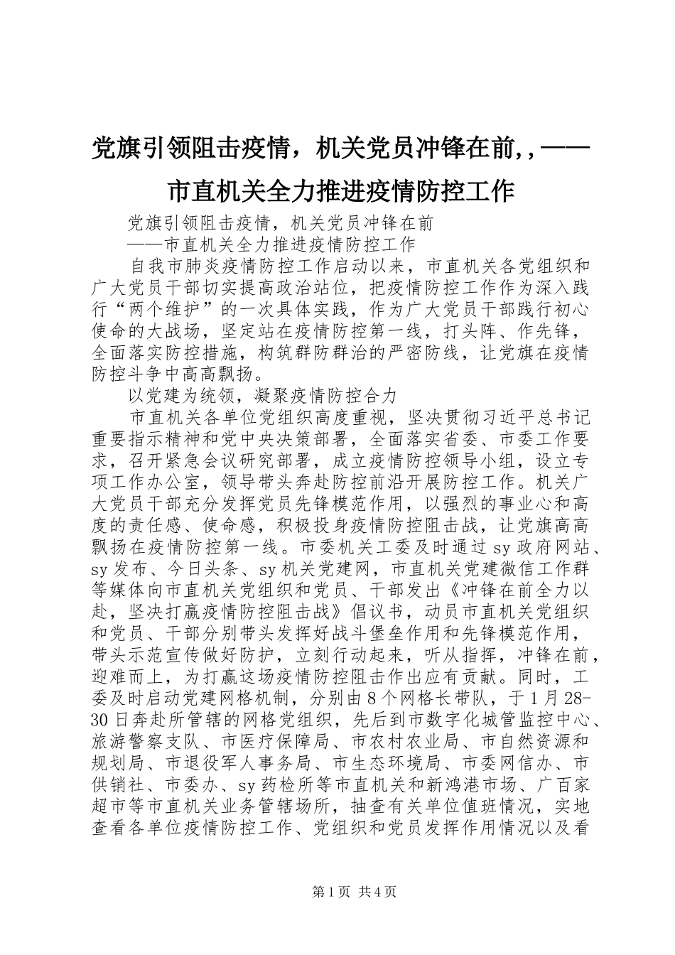 2024年党旗引领阻击疫情，机关党员冲锋在前市直机关全力推进疫情防控工作_第1页