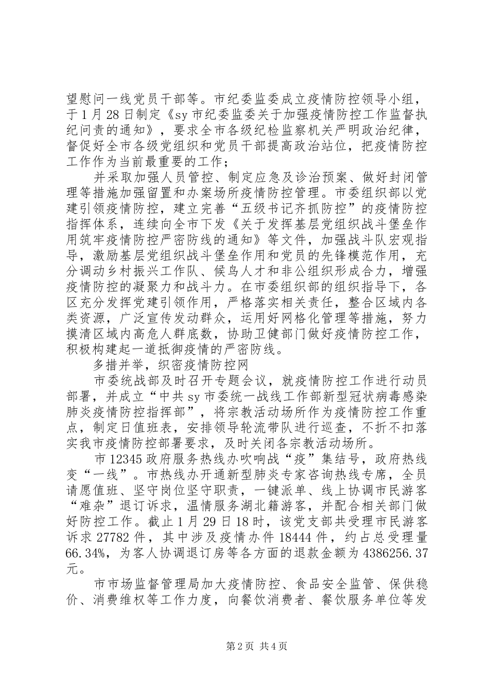 2024年党旗引领阻击疫情，机关党员冲锋在前市直机关全力推进疫情防控工作_第2页