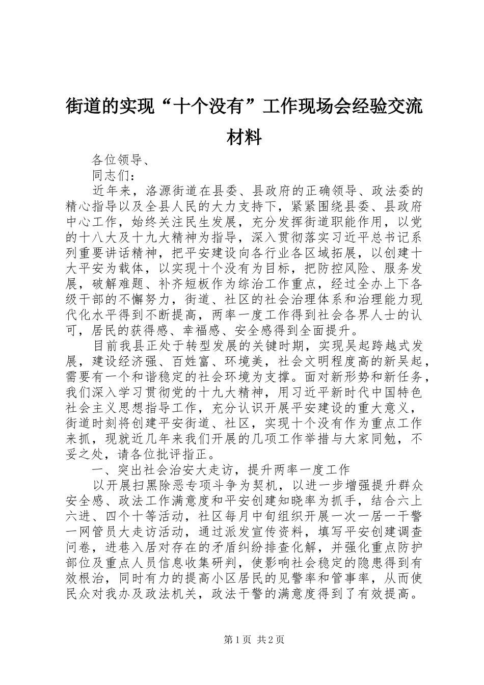 2024年街道的实现十个没有工作现场会经验交流材料_第1页