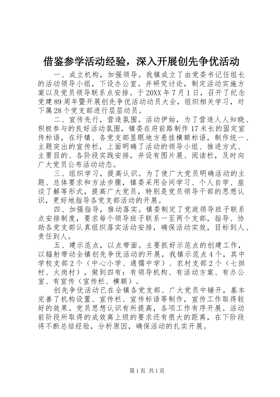 2024年借鉴参学活动经验，深入开展创先争优活动_第1页