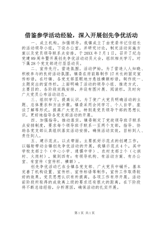 2024年借鉴参学活动经验，深入开展创先争优活动